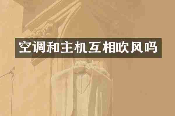 空调和主机互相吹风吗