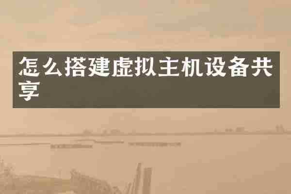 怎么搭建虚拟主机设备共享