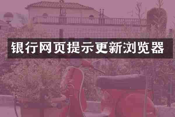 银行网页提示更新浏览器