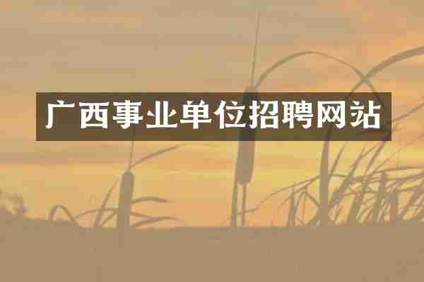 广西事业单位招聘网站