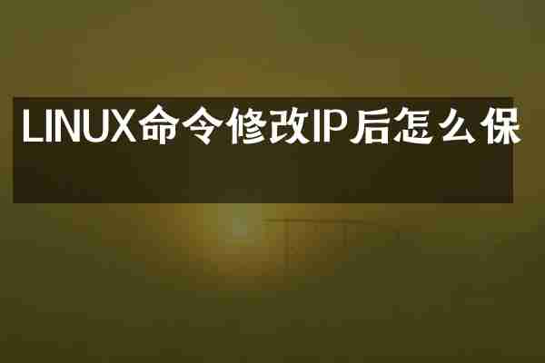 LINUX命令修改IP后怎么保存