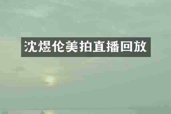 沈煜伦美拍直播回放