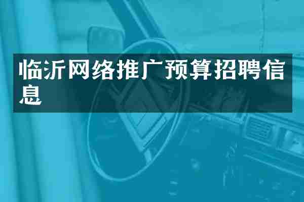 临沂网络推广预算招聘信息