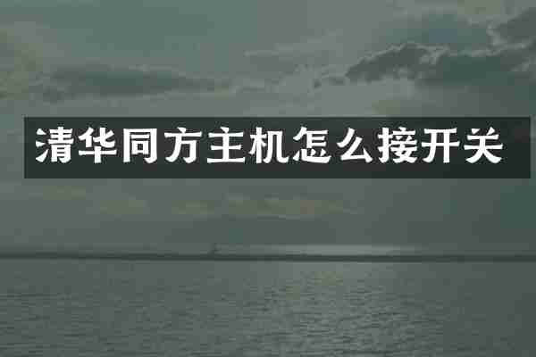 清华同方主机怎么接开关
