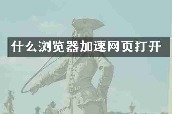 什么浏览器加速网页打开