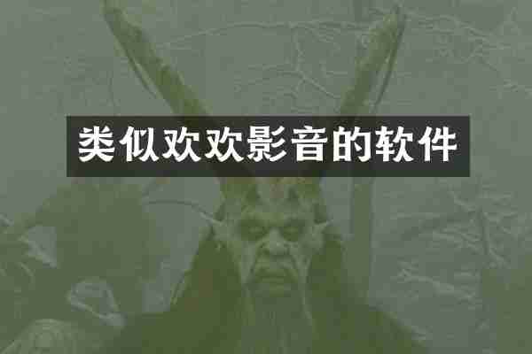 类似欢欢影音的软件