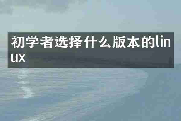 初学者选择什么版本的linux