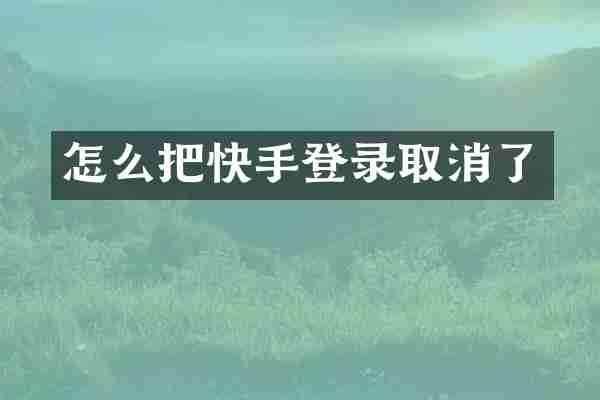 怎么把快手登录取消了
