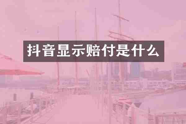 抖音显示赔付是什么