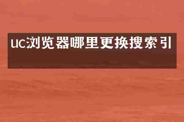 uc浏览器哪里更换搜索引擎