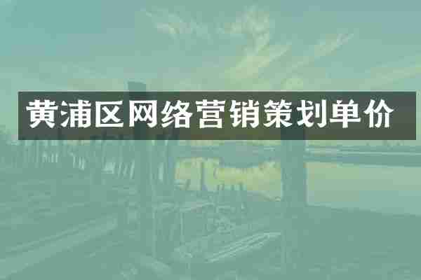 黄浦区网络营销策划单价