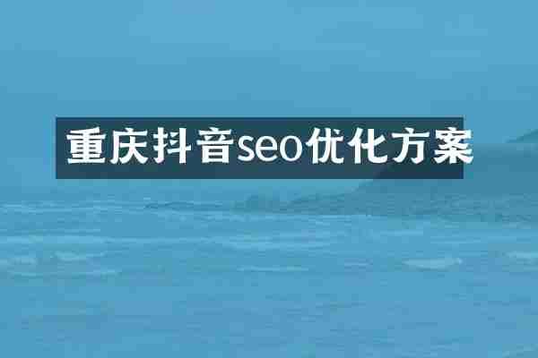 重庆抖音seo优化方案
