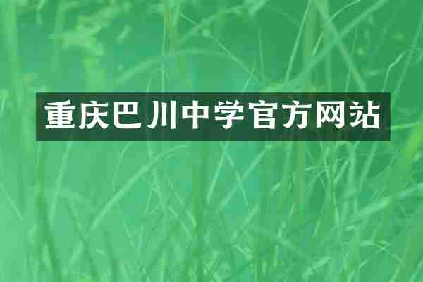 重庆巴川中学官方网站