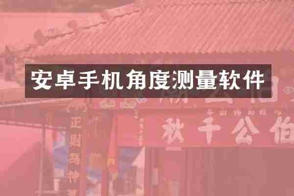 安卓手机角度测量软件