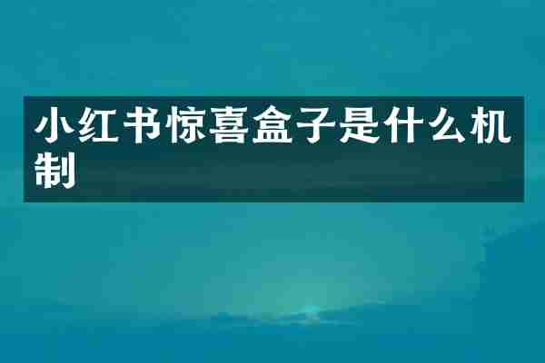 小红书惊喜盒子是什么机制