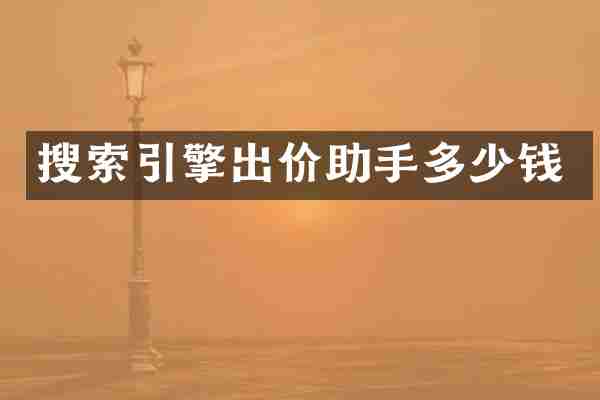 搜索引擎出价助手多少钱
