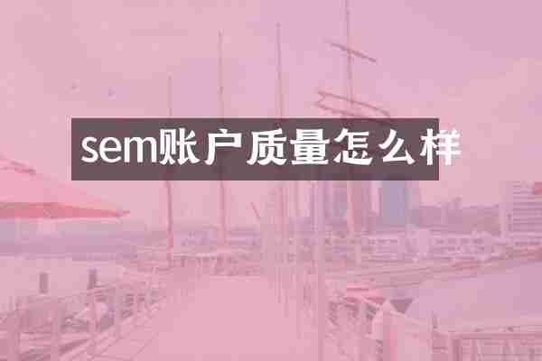 sem账户质量怎么样