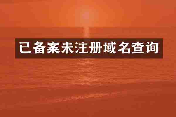 已备案未注册域名查询
