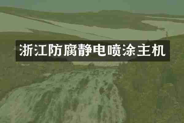 浙江防腐静电喷涂主机