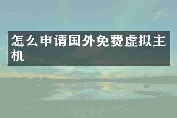 怎么申请国外免费虚拟主机
