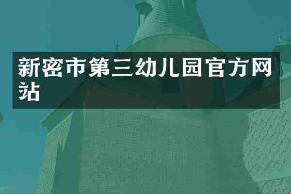新密市第三幼儿园官方网站