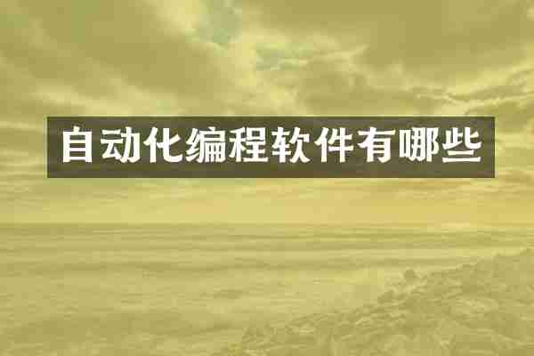 自动化编程软件有哪些