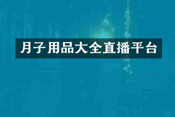 月子用品大全直播平台