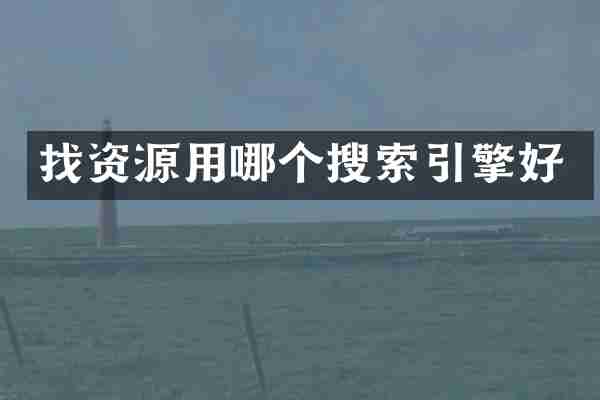 找资源用哪个搜索引擎好