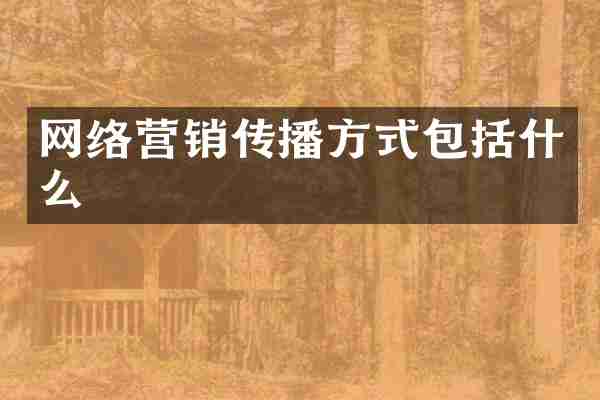 网络营销传播方式包括什么
