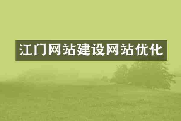 江门网站建设网站优化