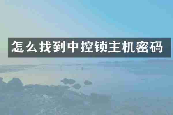 怎么找到中控锁主机密码