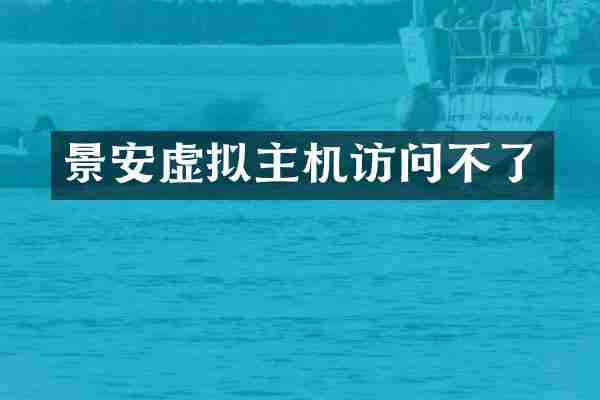 景安虚拟主机访问不了