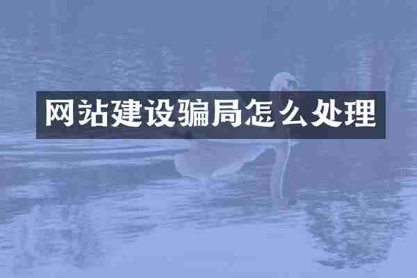 网站建设骗局怎么处理