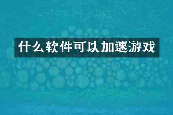 什么软件可以加速游戏