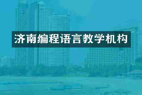 济南编程语言教学机构
