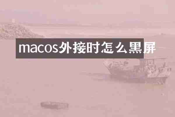 macos外接时怎么黑屏
