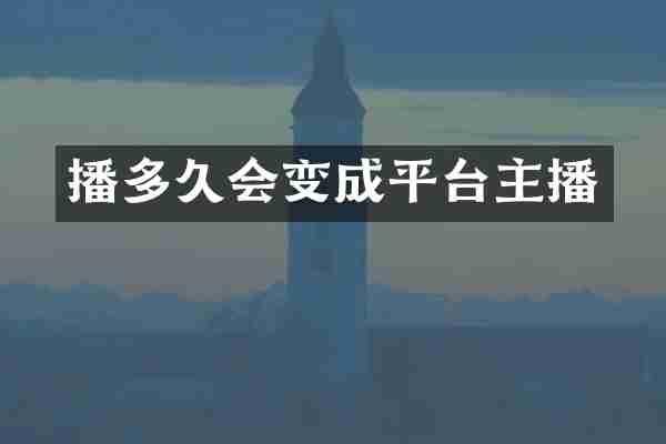 播多久会变成平台主播