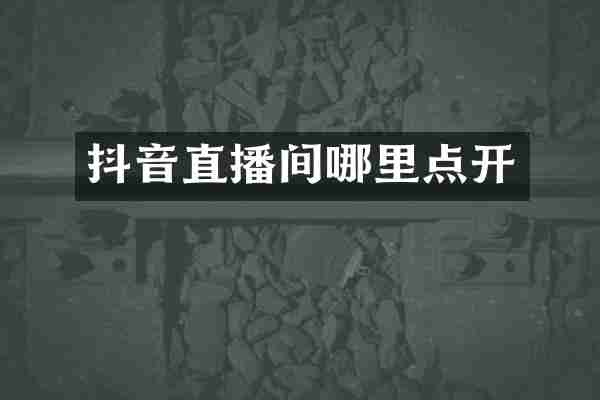 抖音直播间哪里点开