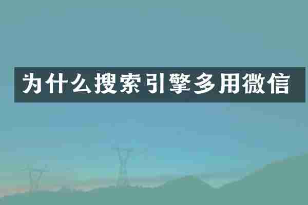 为什么搜索引擎多用微信