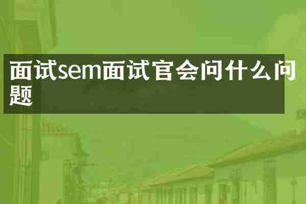 面试sem面试官会问什么问题