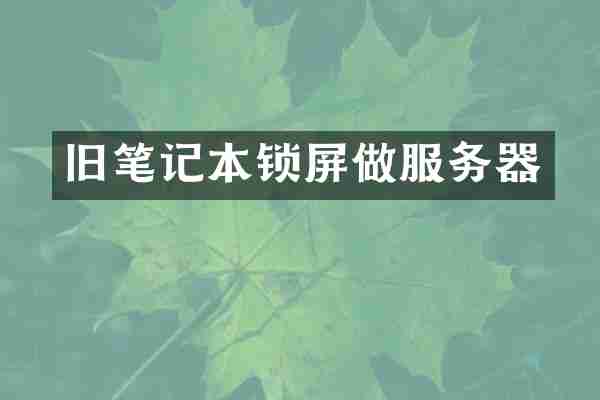 旧笔记本锁屏做服务器