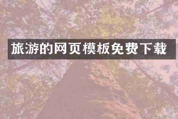旅游的网页模板免费下载