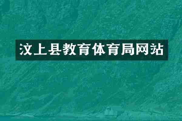 汶上县教育体育局网站