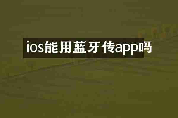 ios能用蓝牙传app吗