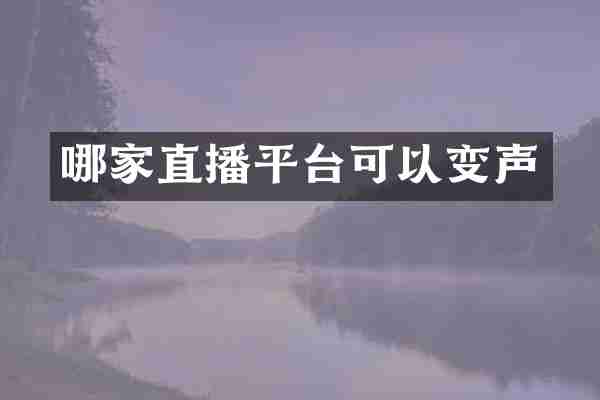 哪家直播平台可以变声