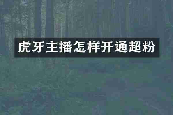 虎牙主播怎样开通超粉