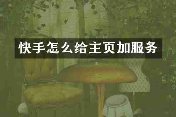 快手怎么给主页加服务