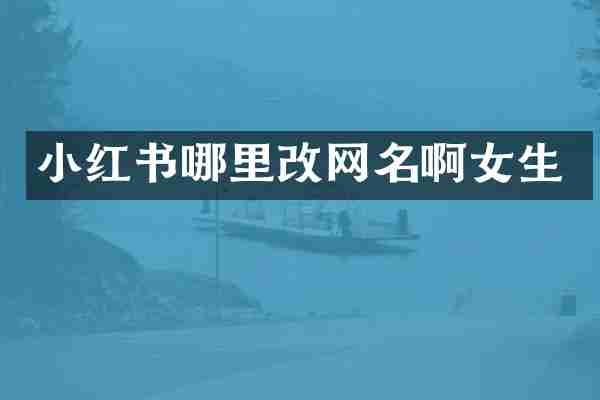 小红书哪里改网名啊女生