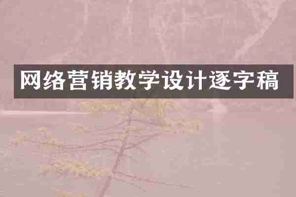 网络营销教学设计逐字稿