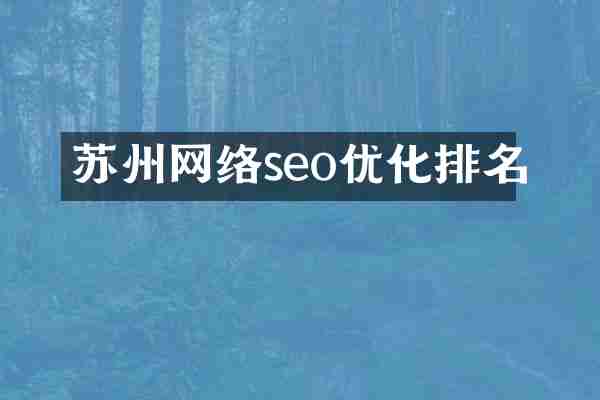 苏州网络seo优化排名